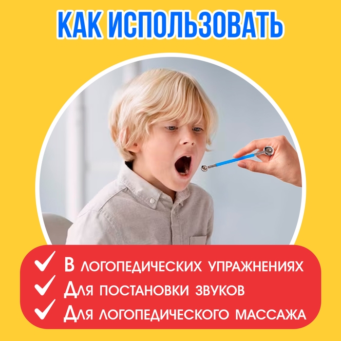 Логопедические зондозаменители «Шарики» Логопедические зондозаменители «Шарики»