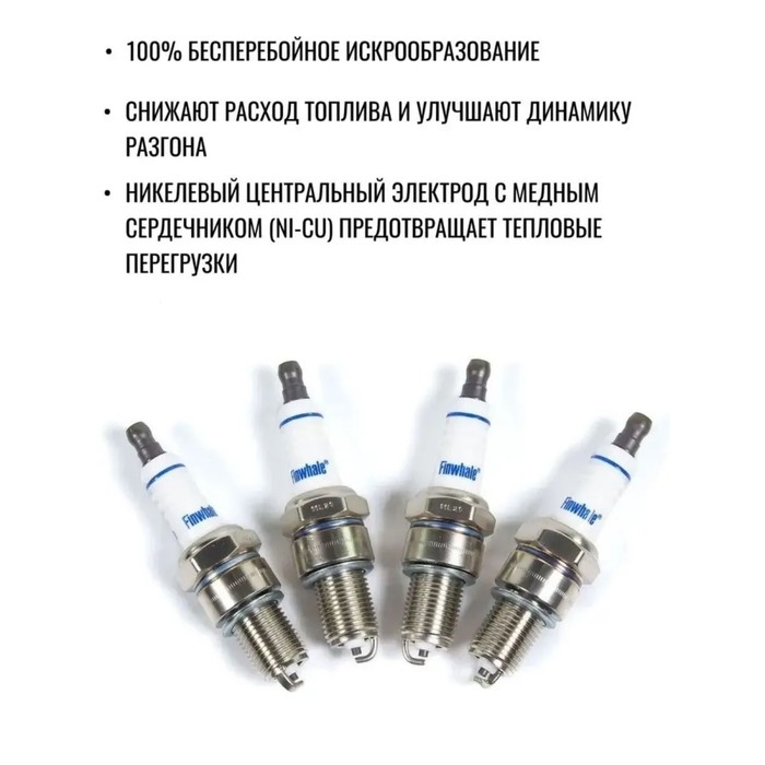 Свечи зажигания Finwhale F501 2101-07, набор 4 шт аналог: 241235563, W20EP-U, 2166 Свечи зажигания Finwhale F501 2101-07, набор 4 шт аналог: 241235563, W20EP-U, 2166
