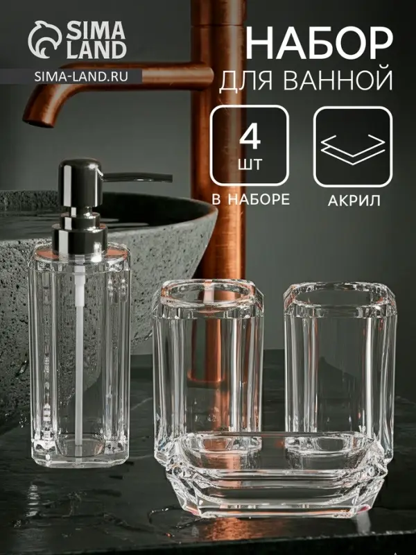 Набор для ванной &laquo;Кристалл&raquo;, 4 предмета, дозатор, 2 стакана, мыльница