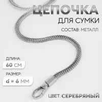 Цепочка для сумки, с карабинами, d=6 мм, 60 см, цвет серебряный