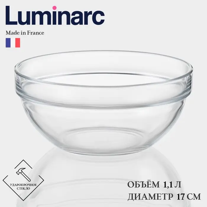 Салатник Luminarc EMPILABLE, 1.1 л, d=17 см, штабелируемый, стекло, прозрачный