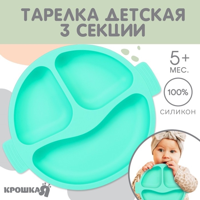 Тарелка детская 3 секции, удобные ручки, Крошка Я, 22,5х19,5х3, бирюзовый Тарелка детская 3 секции, удобные ручки, Крошка Я, 22,5х19,5х3, бирюзовый