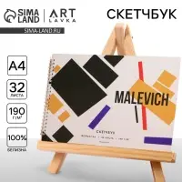 Скетчбук А4, 32 листа, 190 г/м&sup2; Malevich