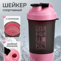 Шейкер спортивный &laquo;Вот бы здесь было винишко&raquo;, черно-розовый, с шариком, 500 мл