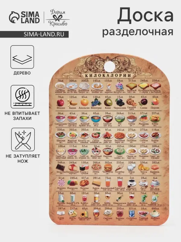Доска разделочная сувенирная Дарим Красиво &laquo;Калорийность&raquo;, 19.5&times;27.5 см, дерево, разноцветная