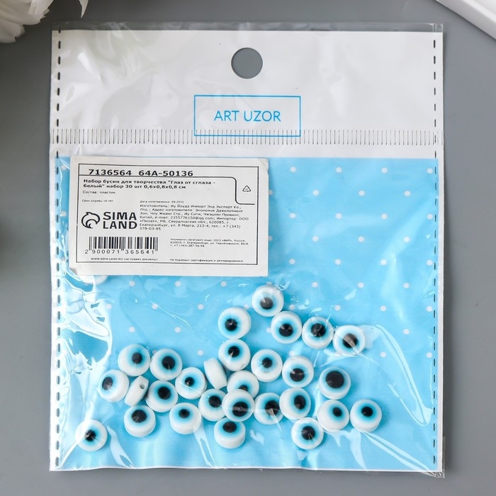 Бусины для творчества пластик "Глаз от сглаза - белый" набор 30 шт 0,6х0,8х0,8 см