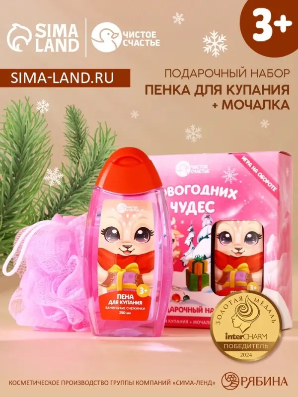 Подарочный набор новогодний детский &laquo;Чудес!&raquo;: пена для ванны 250 мл и мочалка для тела, Чистое счастье