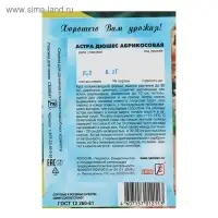 Семена цветов Астра пионовидная "Абрикосовая",  0.2 г