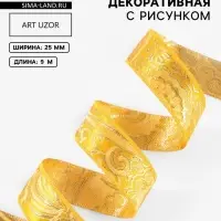 Лента декоративная &laquo;Жаккард&raquo;, 25 мм, 9&plusmn;0.5 м, цвет золотой