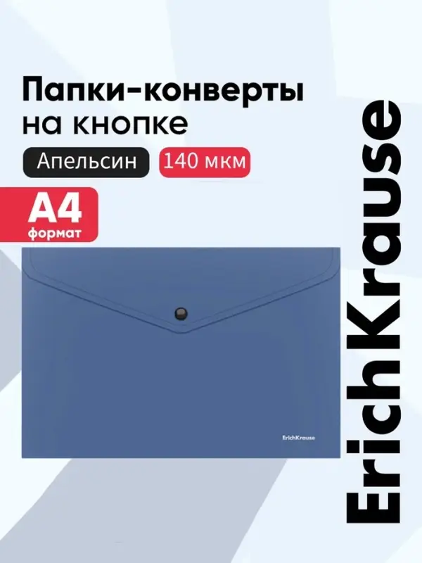 Папка-конверт на кнопке А4, 140 мкм, ErichKrause Fizzy Classic, непрозрачная, синяя