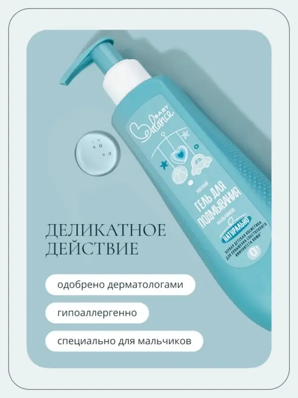 Гель для подмывания мальчиков Baby Balance мягкий, 250 мл Гель для подмывания мальчиков Baby Balance мягкий, 250 мл