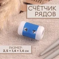 Счётчик рядов, 2.5×1.4×1.4 см, синий
