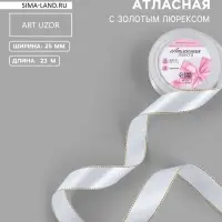 Лента атласная, с золотым люрексом, 25 мм, 23&plusmn;1 м, белая №001