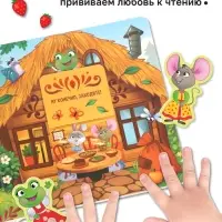 Картонная книга - сортер с окошками &laquo;Теремок&raquo;, 12 стр.