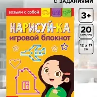 Блокнот с заданиями &laquo;Нарисуй-ка&raquo;, 20 стр.