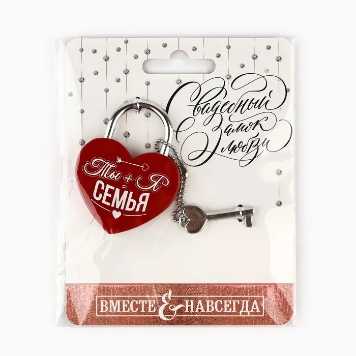 Замок свадебный с ключом &laquo;Ты+Я=Семья&raquo;.