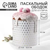 Форма ободок для кулича с тиснением «Минимализм» на пасху, 41.6×10 см