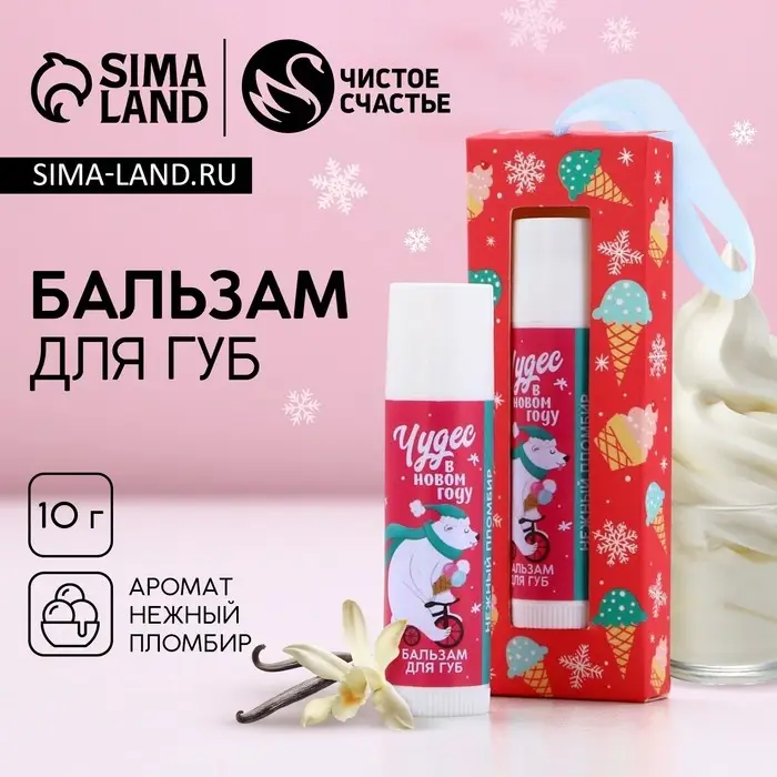 Бальзам для губ ЧИСТОЕ СЧАСТЬЕ в коробке «Чудес!», 10 г, аромат ванильного пломбира, Новый Год Бальзам для губ ЧИСТОЕ СЧАСТЬЕ в коробке «Чудес!», 10 г, аромат ванильного пломбира, Новый Год