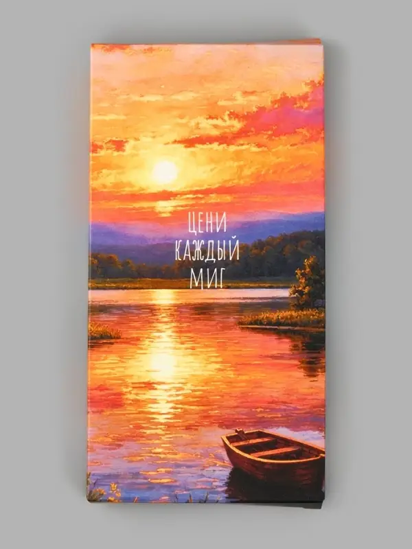 Коробка подарочная для шоколада &laquo;Цени каждый миг&raquo;, 17.3&times;8.8&times;1.5 см