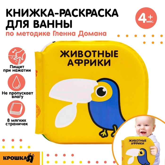 Книжка - игрушка для ванны Крошка Я «Животные Африки», водная раскраска, по методике Гленна Домана Книжка - игрушка для ванны Крошка Я «Животные Африки», водная раскраска, по методике Гленна Домана
