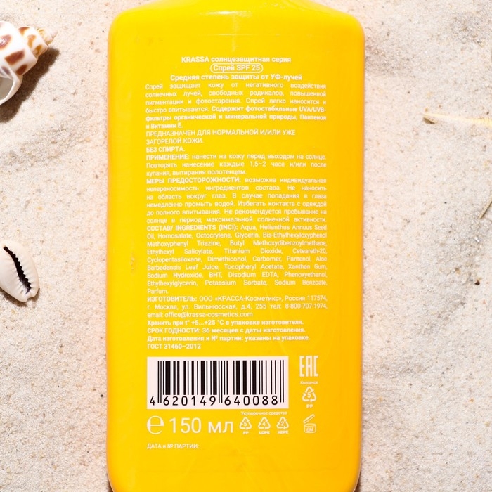 Спрей солнцезащитный Спрей солнцезащитный "Krasa", водостойкий, SPF 25, 150 мл