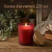 Банка для свечей &laquo;Красная полуматовая&raquo;, стеклянная с крышкой, 220 мл, 7&times;7&times;8.4 см