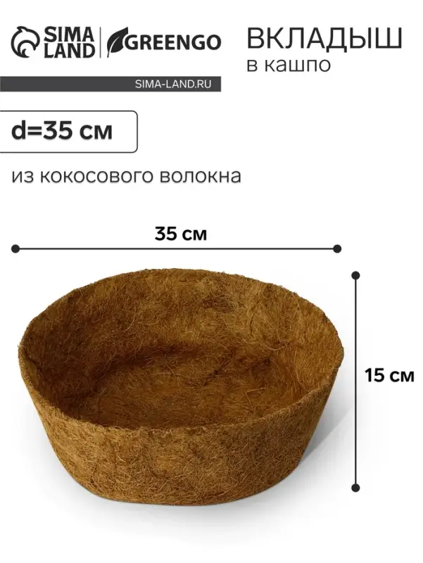 Вкладыш в кашпо, d=35 см, из кокосового волокна, &laquo;Сфера&raquo;, Greengo