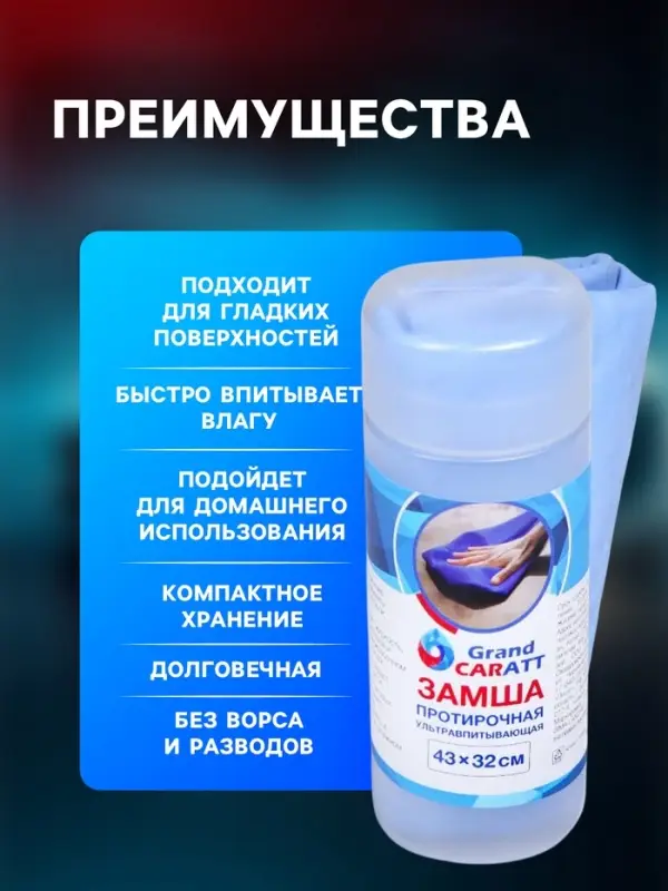 Замша протирочная Grand Caratt 43&times;32 см, ультравпитывающая в тубе, синяя