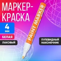 Маркер-краска, лаковый наконечник, пулевидный 4 мм, ширина линии 2.5 мм, белая, цена за 1 штуку