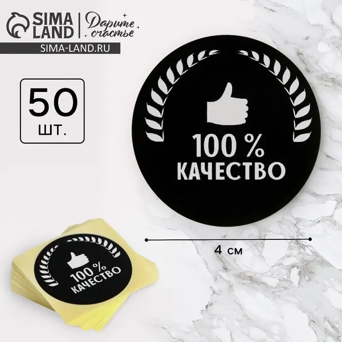 Наклейки для бизнеса «100 % качество», 4×4 см, 50 шт. Наклейки для бизнеса «100 % качество», 4×4 см, 50 шт.
