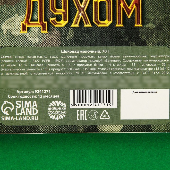 Молочный шоколад «Настоящему защитнику. 23 февраля», 70 г.