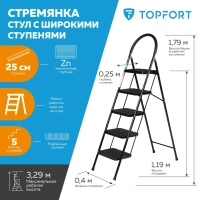 Стремянка стул c широкими ступенями Topfort, 5 ст