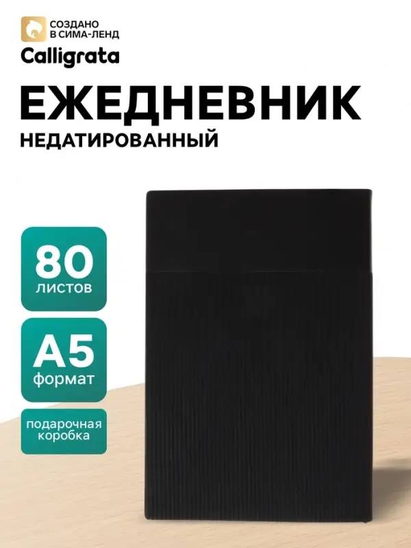 Ежедневник недатированный А5, 80 листов, в линейку, с ручкой, подарочная коробка, черный