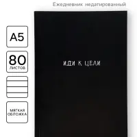 Ежедневник А5, 80 листов в тонкой обложке &laquo;Иди к цели&raquo;