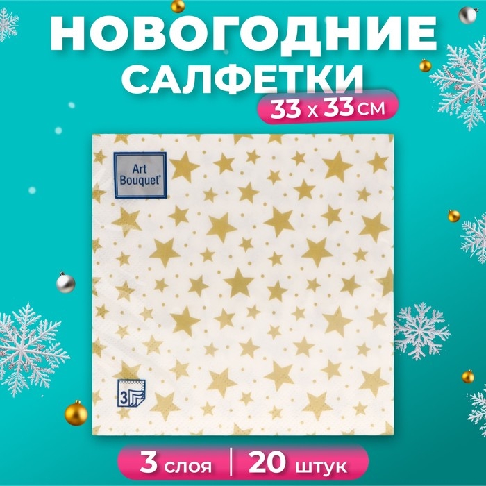 Новый год. Салфетки бумажные Новый год. Салфетки бумажные "Art Bouquet" Созвездие, 3 слоя,33x33, 20 листов