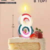 Свеча для торта &laquo;Цифра 8&raquo;, 7 см
