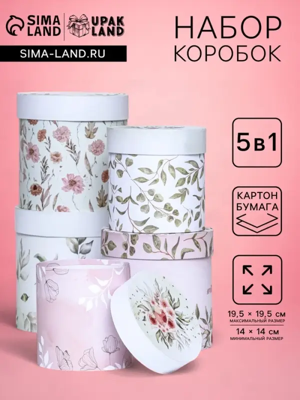 Набор круглых подарочных коробок 5 в 1 &laquo;Успокоение &raquo;, 19.5&times;19.5 - 14&times;14 см
