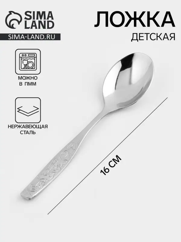 Ложка детская столовая &laquo;Непоседа&raquo;, длина 16 см, толщина 2 мм, нержавеющая сталь, серебристая