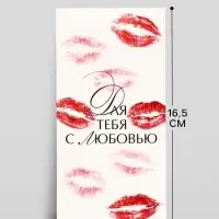 Конверт для денег &laquo;Для тебя с любовью&raquo;, 16.5&times;8 см