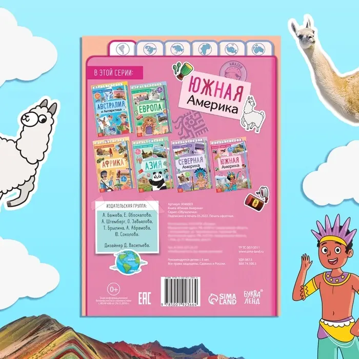Энциклопедия детская «Южная Америка», 16 стр., 5+ Энциклопедия детская «Южная Америка», 16 стр., 5+