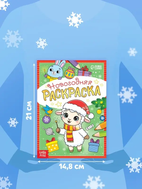 Раскраска новогодняя &laquo;Овечка&raquo; 12 стр.