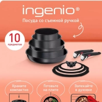 Набор посуды Ingenio Daily Chef, Франция