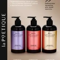 Гель для душа парфюмированный, аромат сандал и ваниль, 500 мл, laPOETIQUE