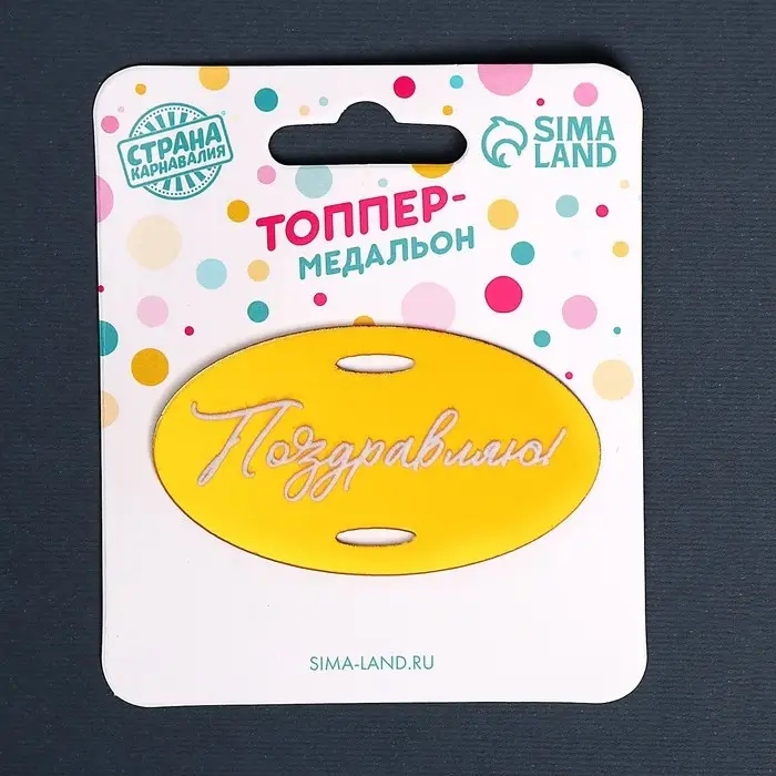 Топпер для торта «Поздравляю» Топпер для торта «Поздравляю»