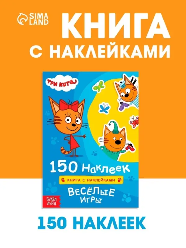 Наклейки 150 шт. &laquo;Весёлые игры&raquo;, Три кота