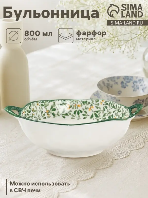 Бульонница с ручками &laquo;Гармония лепестков&raquo;, 800 мл, 22.5&times;18&times;7 см, фарфор, белая, зелёная