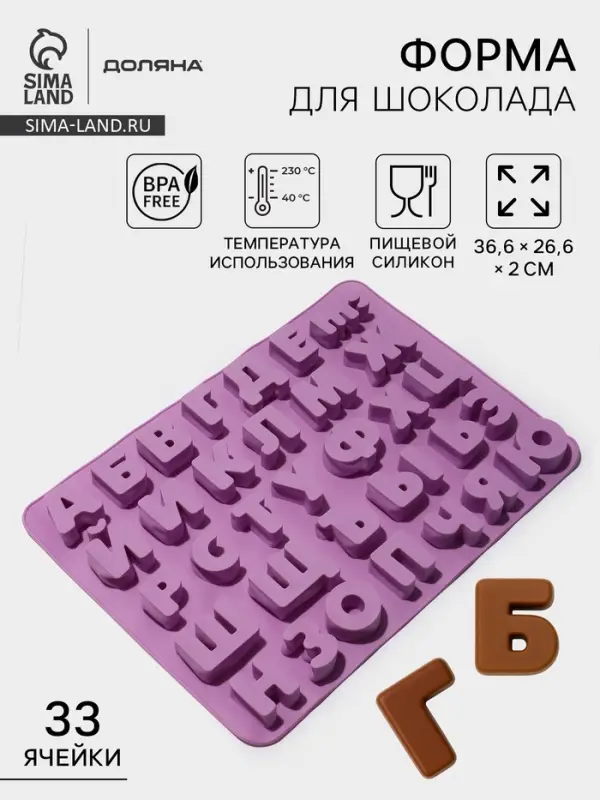 Форма для шоколада Доляна &laquo;Алфавит для бенто-тортов&raquo;, силикон, 36.6&times;26.6&times;2 см, 33 ячейки (3.5&times;3 см), сиреневая
