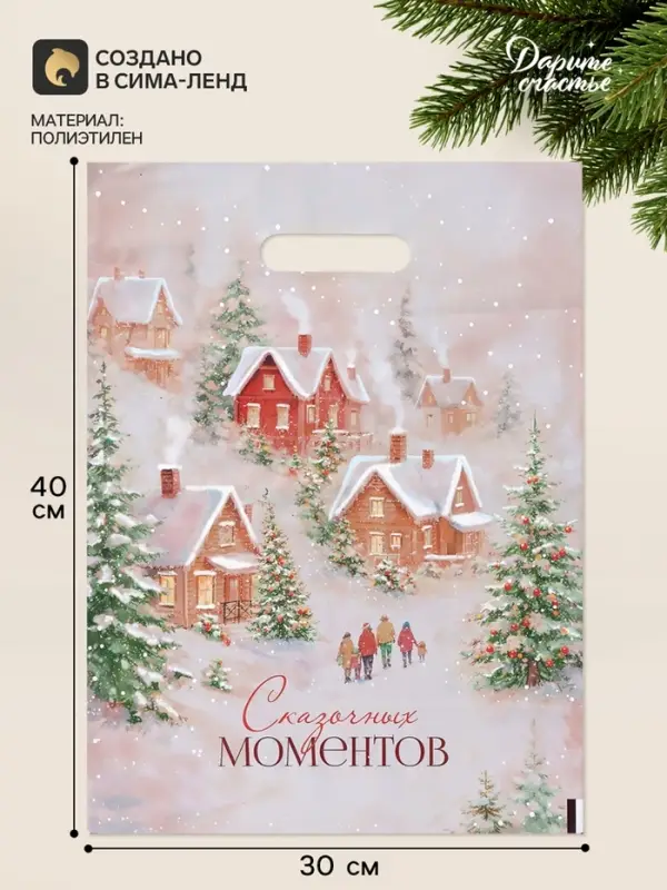 Пакет подарочный полиэтиленовый, упаковка, &laquo;Сказочных моментов&raquo;, 30&times;40 см
