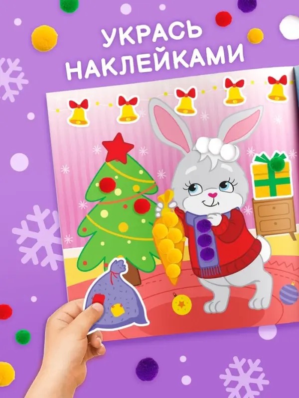 Книга детская с бомбошками &laquo;Весёлый Новый год&raquo;, 12 стр., 4 аппликации