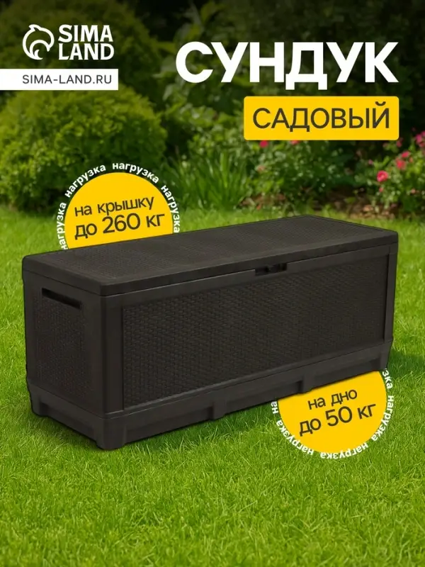 Сундук садовый &laquo;Ротанг - плюс&raquo;, 148&times;54&times;54 см, мокко
